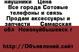 наушники › Цена ­ 3 015 - Все города Сотовые телефоны и связь » Продам аксессуары и запчасти   . Самарская обл.,Новокуйбышевск г.